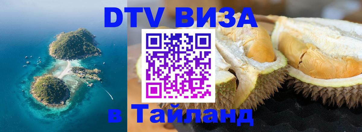 Стоимость и условия DTV визы — оформление в Таиланд под ключ - 