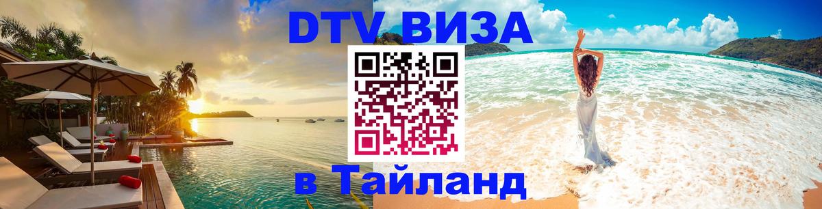 DTV виза Тайланд Муром 