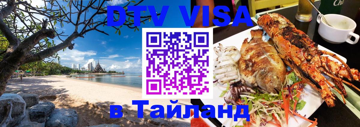 DTV виза Тайланд 